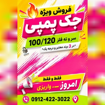 فروش ویژه جک پمپی 