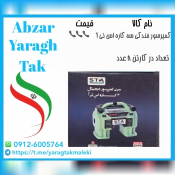 کمپرسو فندکی ۳ کاره اس تی آ ساخت چین موجود میباشد