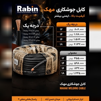 کابل جوشکاری مهک ساخت ایران 