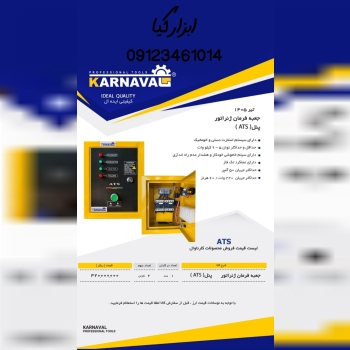  جعبه فرمان ژنراتور کارناوال تعداد در کارتن : .. ع