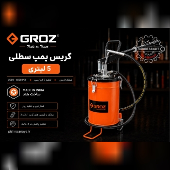 گریس پمپ سطلی ۵ لیتری گروز 