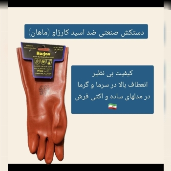 دستکش ضد اسید ماهان