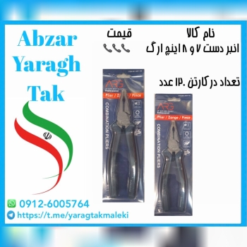 انبردست ۷ و ۸ اینچ ارگ با کیفیت و قیمت عالی موجود شد و آماده توزیع میباشد