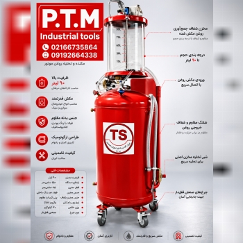 ساکشن روغن تهران صنعت،پخش تجهیزات مرادی PTM 