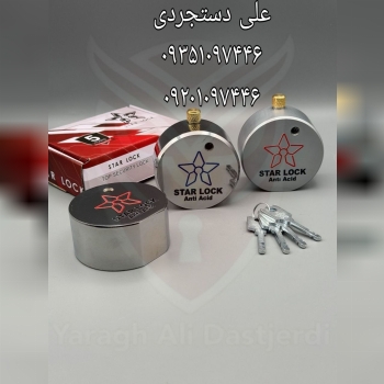 قفل پشت بسته ستاره STAR کارتن ۱۶ عدد ارسال بار به تمام نقاط کشور 09351097446 09201097446 02166455782
