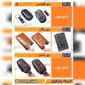 کاتالوگ کاور ریموت چرم طبیعی 7