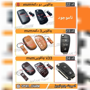 کاتالوگ کاور ریموت چرم طبیعی 8