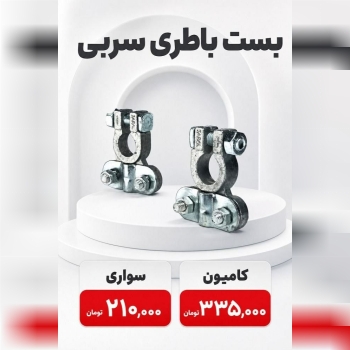 #بست #باطری #سربی