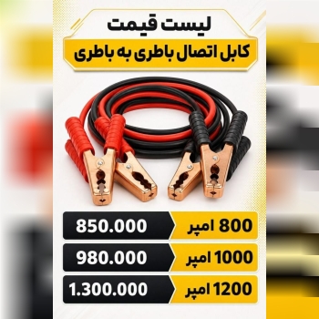 #کابل #اتصال #باطری به باطری