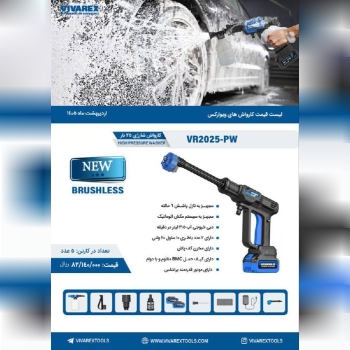 کارواش شارژی براشلس ویوارکس