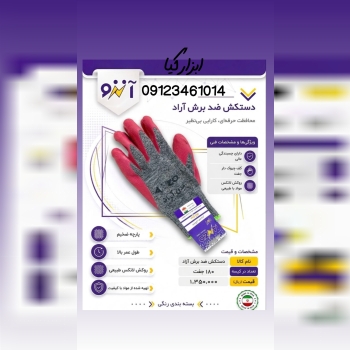  دستکش ضد برش آنزو تعداد در کارتن : .. عدد به صورت خرده هم امکان پذیر هست 🟧لینک کانال روبیکا:🟧 https