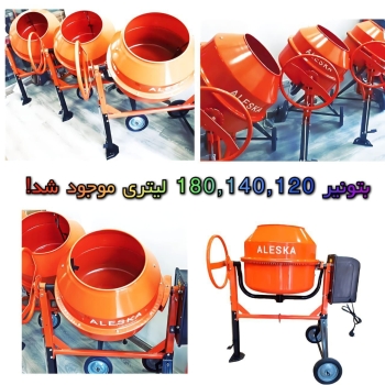 انواع بتونیر آزمایشگاهی آلسکا 