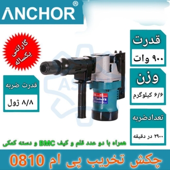 چکش تخریب پی ام  0810 وزن 6.6 کیلو