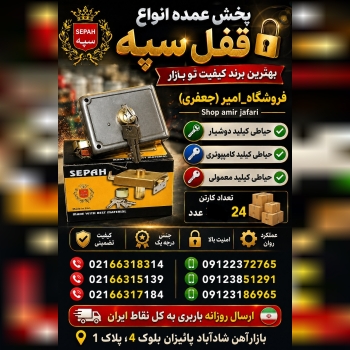 پخش عمده انواع قفل سپه 
