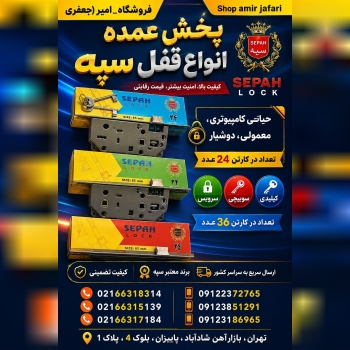 پخش عمده انواع قفل سپه