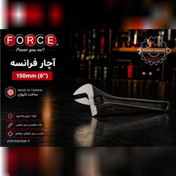 آچار فرانسه ۶ اینچ فورس 