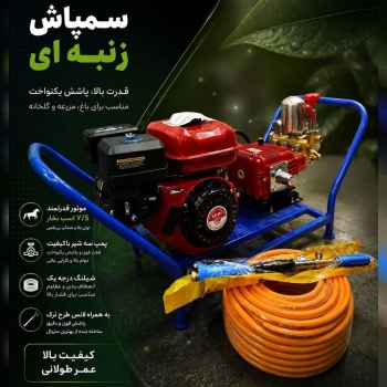 سمپاش های زنبه ای وفرغونی 