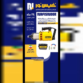 دستگاه فنر زن برقی نفیس نور 