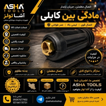  اتصالی مطمئن برای جوشکاری حرفه‌ای