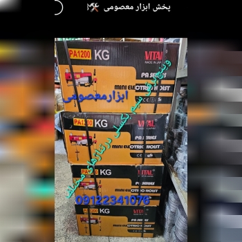 وینچ‌برقی سیم بکسلی تک‌فاز درتناژهای مختلف با بهتر