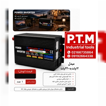 مبدل برق و شارژر باطری،پخش تجهیزات مرادی PTM 