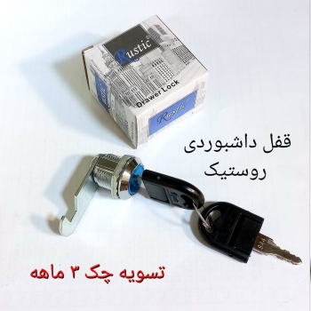 #قفل#وارداتی#ایمنی #قفل*داشبوردی#سایز ۱۶ میل #قفل#
