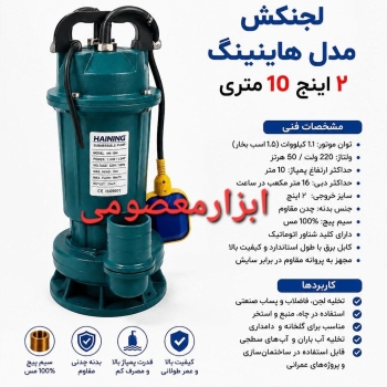 لجنکش ۲اینچ ۱۰متری
