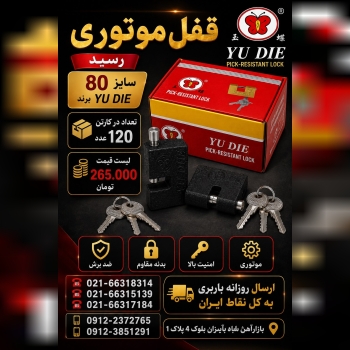 قفل موتوری رسید