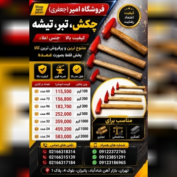 چکش،تبر،تیشه (طرح ایران پتک)