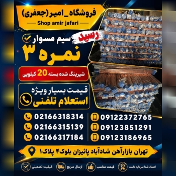 سیم مسوار نمره 3 رسید 
