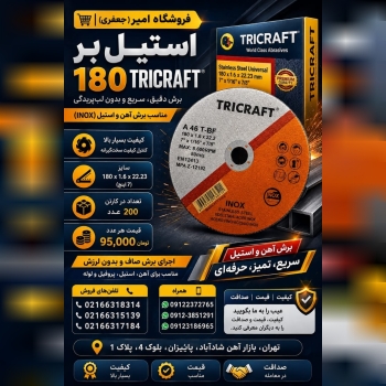 استیل بر 180 TRICRAFT 