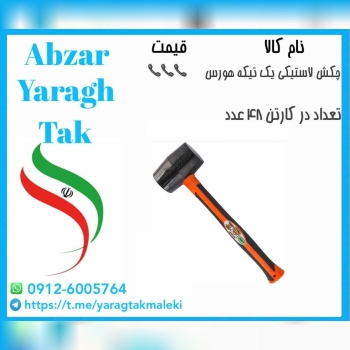 چکش لاستیکی یک تیکه هورس موجود شد و آماده توزیع میباشد
