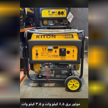 موتور برق ۸/۵ کیلو وات کیتون زیر قیمت بازار