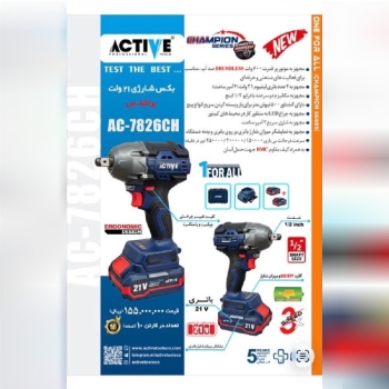 بکس شارژی ۵۰۰ نیوتون اکتیو