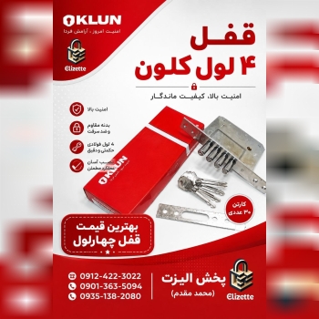 پخش قفل ۴ لول کلون 