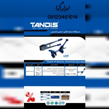  تسمه کش دستی تندیس تعداد در کارتن : .. عدد به صور