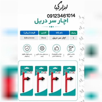  آچار دریل استیلا تعداد در کارتن : .. عدد به صورت خرده هم امکان پذیر هست 🟧لینک کانال روبیکا:🟧 https: