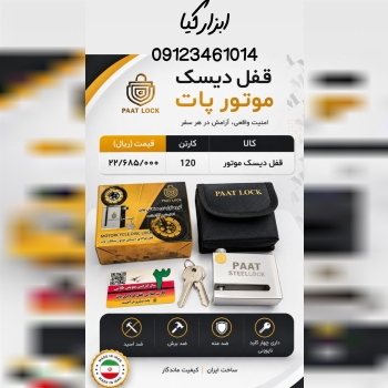  قفل دیسک پات تعداد در کارتن : .. عدد به صورت خرده هم امکان پذیر هست 🟧لینک کانال روبیکا:🟧 ‏https://r