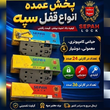 پخش عمده انواع قفل سپه
