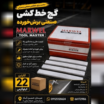 ⌛گچ خط کشی صنعتی