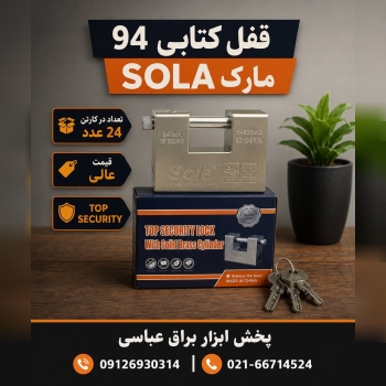  قفل کتابی ۹۴ مارک سولا پنج کلید 