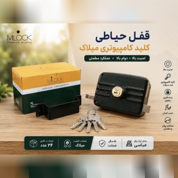 قفل حیاطی میلاک