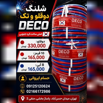 ⌛شلنگ دوقلو و تک DECO 