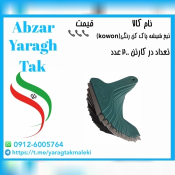 تیغ شیشه پاک کن بزرگ رنگی(kowon)موجود شد و آماده ت