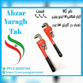 آچار شلاقی ۱۴ اینچ چینی به قیمت عمده موجود شد و آم