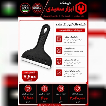 شیشه پاک کن سایز بزرگ