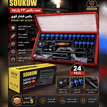 بکس ۲۴ پارچه سواکو