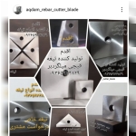تیغه میلگردبر اقدم