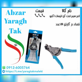 انبر سیم لخت کن اتومات اکتیو موجود شد و آماده توزی