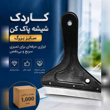 تیغ شیشه پاک کن